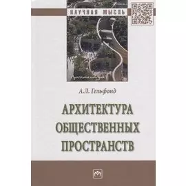 Архитектура общественных пространств