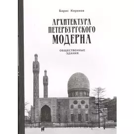 Архитектура петербургского модерна. Общественные здания. Книга вторая