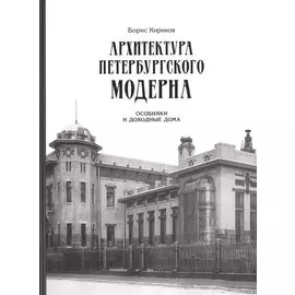 Архитектура петербургского модерна. Особняки и доходные дома