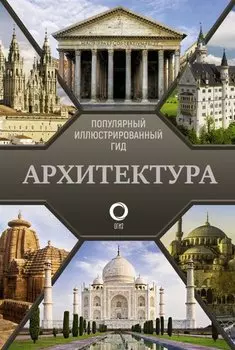 Архитектура. Популярный иллюстрированный гид