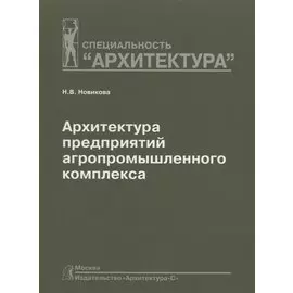Архитектура предприятий агропромышленного комплекса