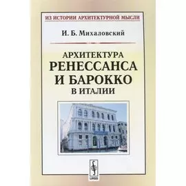 Архитектура ренессанса и барокко в Италии