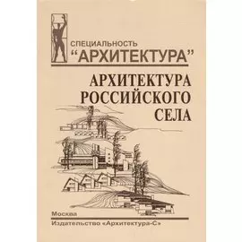 Архитектура российского села. Региональный аспект