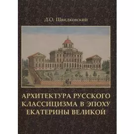Архитектура русского классицизма в эпоху Екатерины Великой