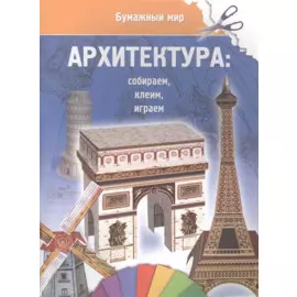 Архитектура (бумажный мир)