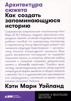 Архитектура сюжета: Как создать запоминающуюся историю