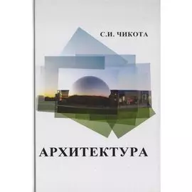 Архитектура. Учебник