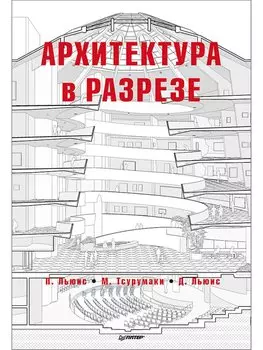 Архитектура в разрезе