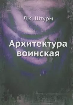 Архитектура воинская