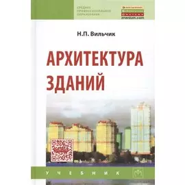 Архитектура зданий. Учебник