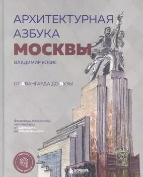 Архитектурная азбука Москвы. От Авангарда до Яузы. Феномены московской архитектуры от древности до современности