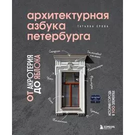 Архитектурная азбука Петербурга. От акротерия до яблока. История города в 100 элементах