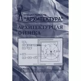 Архитектурная физика.Учебник