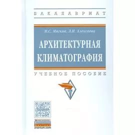 Архитектурная климатография. Учебное пособие