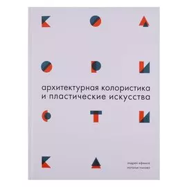 Архитектурная колористика и пластические искусства