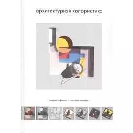 Архитектурная колористика. Учебник