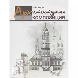 Архитектурная композиция : учеб. пособие