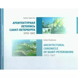 Архитектурная летопись Санкт-Петербурга