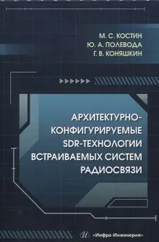 Архитектурно-конфигурируемые SDR-технологии встраиваемых систем радиосвязи