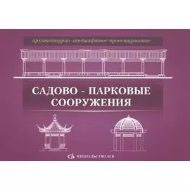 Архитектурно-ландшафтное проектирование. Садово-парковые сооружения