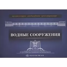 Архитектурно-ландшафтное проектирование. Водные сооружения