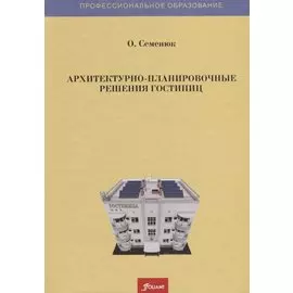 Архитектурно-планировочные решения гостиниц