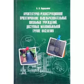 Архитектурно-реконструкционное проектирование общеобразовательных школьных учреждений, доступных маломобильной группе населения: Учебное пособие