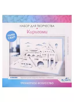 Архитектурное киригами «Пейзаж с поездом»