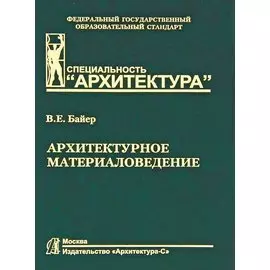 Архитектурное материаловедение