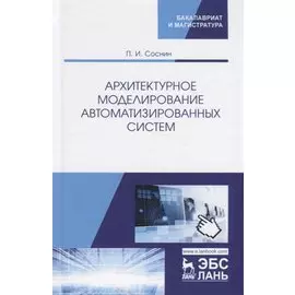 Архитектурное моделирование автоматизированных систем. Учебник