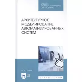 Архитектурное моделирование автоматизированных систем. Учебник