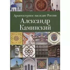 Архитектурное наследие России. Александр Каминский. Том 11