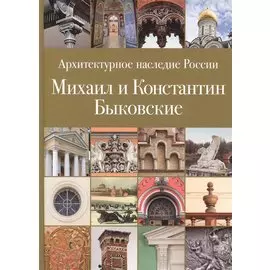 Архитектурное наследие России. Михаил и Константин Быковские. Том 6