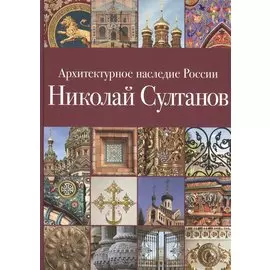 Архитектурное наследие России. Николай Султанов. Том 7