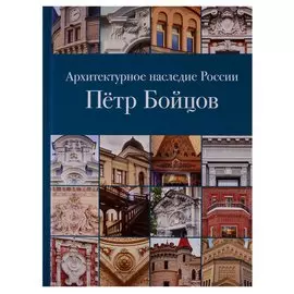 Архитектурное наследие России. Петр Бойцов