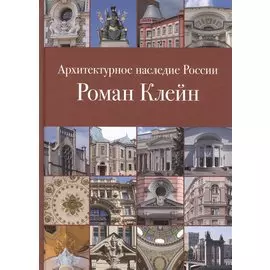 Архитектурное наследие России. Роман Клейн