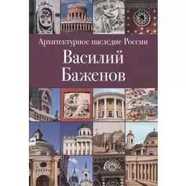Архитектурное наследие России. Василий Баженов. Том 4