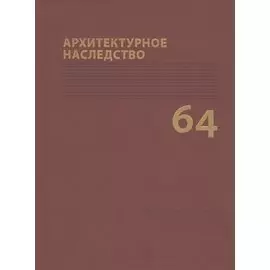 Архитектурное наследство Вып. 60