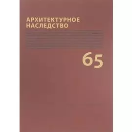Архитектурное наследство. Выпуск 65