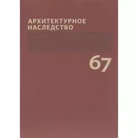Архитектурное наследство Вып. 67 (м) Бондаренко