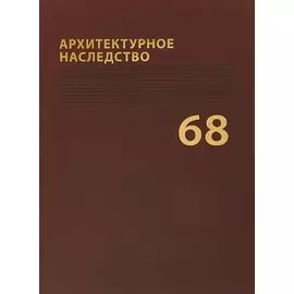 Архитектурное наследство Вып. 68 (м) Бондаренко