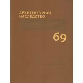 Архитектурное наследство Вып. 69 (м) Бондаренко