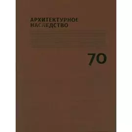 Архитектурное наследство Вып. 70 (м) Бондаренко