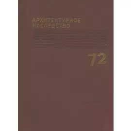 Архитектурное наследство Вып.72 (м)