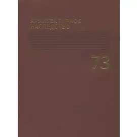 Архитектурное наследство Вып.73 (м) Бондаренко