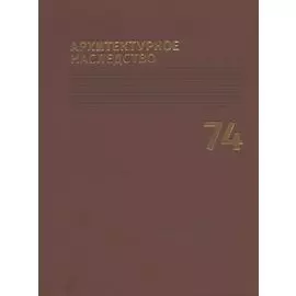 Архитектурное наследство Вып.74 (м) Бондаренко