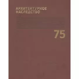 Архитектурное наследство. Выпуск 75