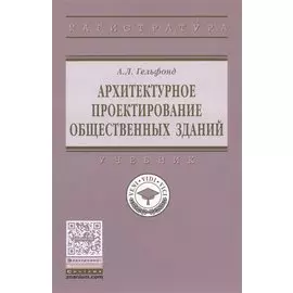 Архитектурное проектирование общественных зданий. Учебник