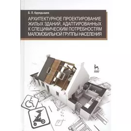 Архитектурное проектирование жилых зданий, адаптированных к специфическим потребностям маломобильной группы населения: учебное пособие