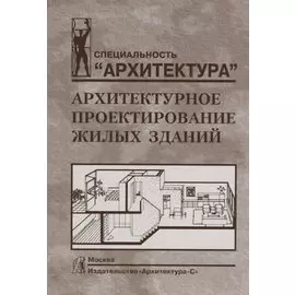 Архитектурное проектирование жилых зданий
